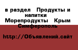  в раздел : Продукты и напитки » Морепродукты . Крым,Симферополь